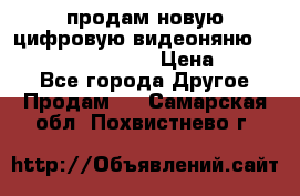 продам новую цифровую видеоняню ramili baybi rv 900 › Цена ­ 7 000 - Все города Другое » Продам   . Самарская обл.,Похвистнево г.